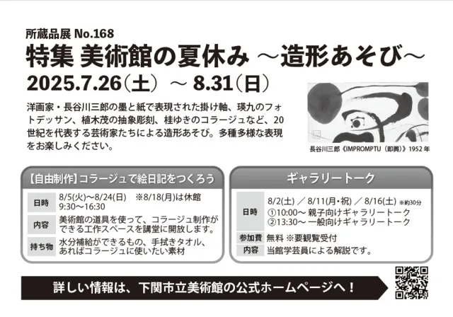 所蔵品展 No.168「美術館の夏休み～造形あそび～」