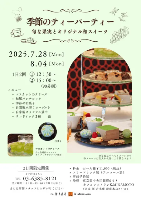 季節のティーパーティー ～旬な果実とオリジナル和スイーツ～