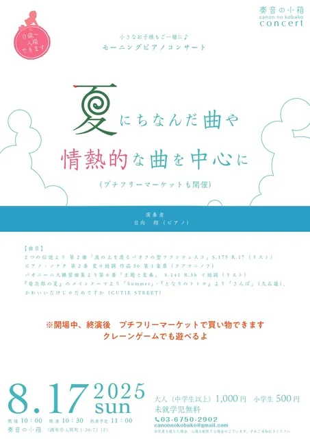 小さなお子様もご一緒に  モーニングコンサート　夏にちなんだ曲や情熱的な曲を中心に