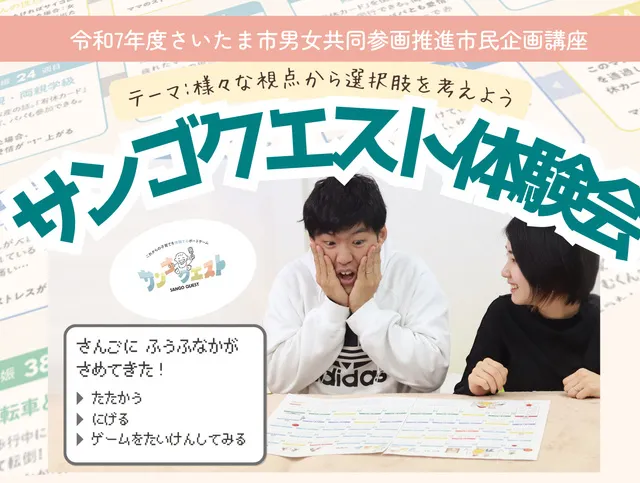 市民企画講座「サンゴクエスト体験会～様々な視点から選択肢を考えよう～」