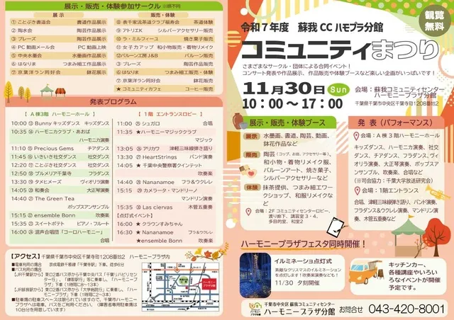 令和７年度蘇我コミュニティセンターハーモニープラザ分館　コミュニティまつり