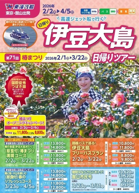 高速ジェット船で行く　伊豆大島日帰りツアー