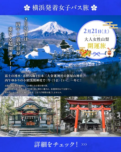 大人女性の山梨開運旅
