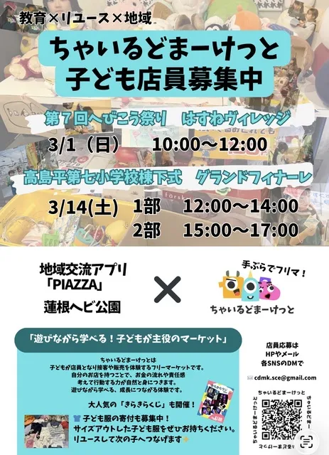 ちゃいるどまーけっと　in 高島平第七小学校棟下式グランドフィナーレ