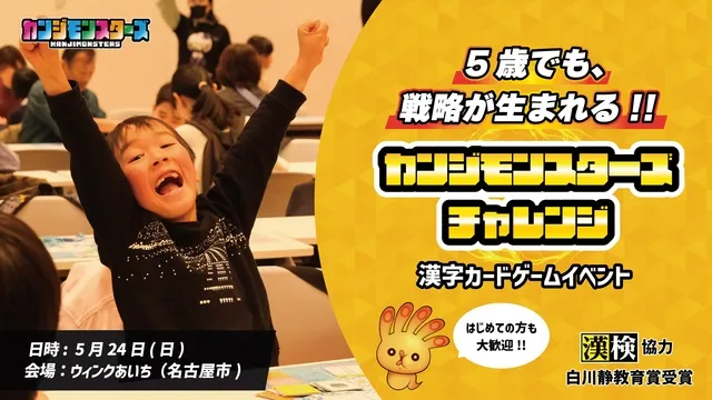 5歳でも戦略が生まれる！！カンジモンスターズ チャレンジ 漢字カードゲームイベント（名古屋市）