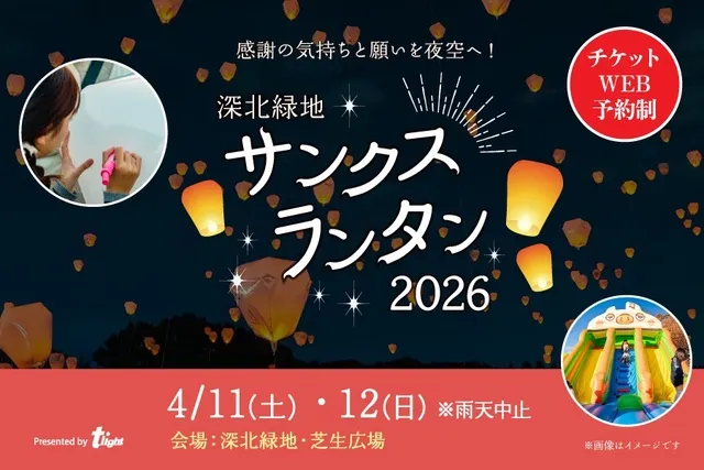 深北緑地サンクスランタン2026