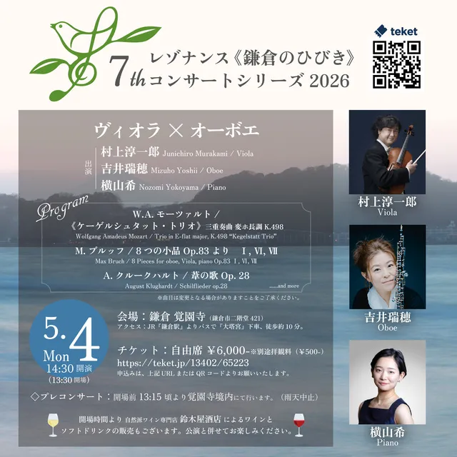 7thレゾナンス《鎌倉のひびき》2026「ヴィオラ × オーボエ」