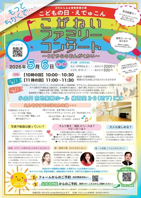 こどもの日！えでゅこん（こがねいファミリーコンサート）