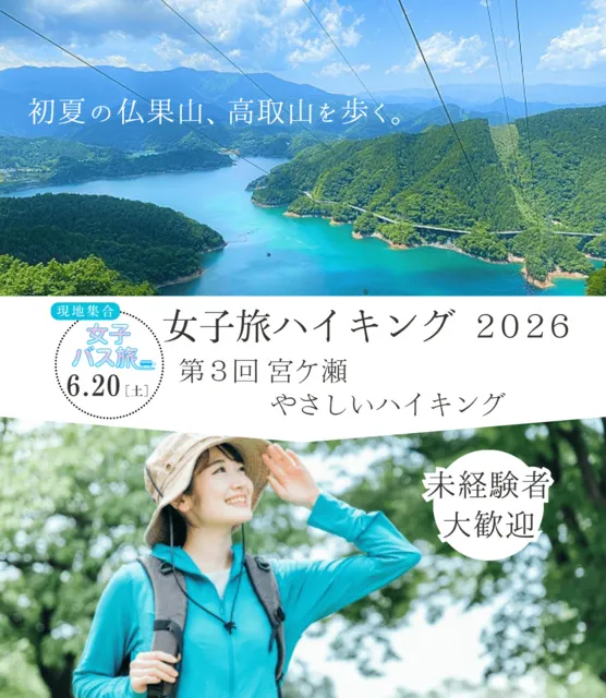 女子旅ハイキング2026 第3回宮ヶ瀬 ～やさしいハイキング～