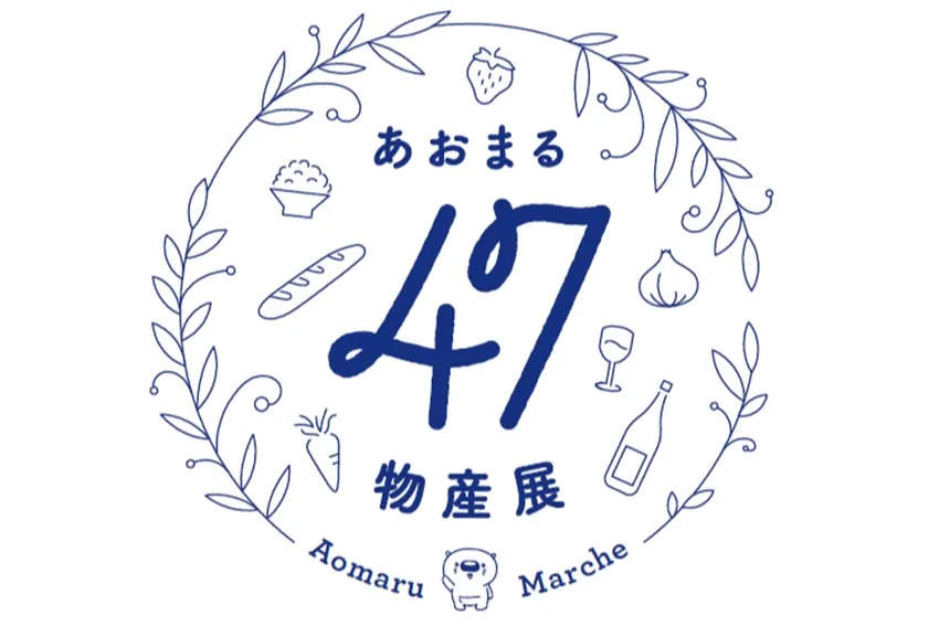 あおまる47物産展_1