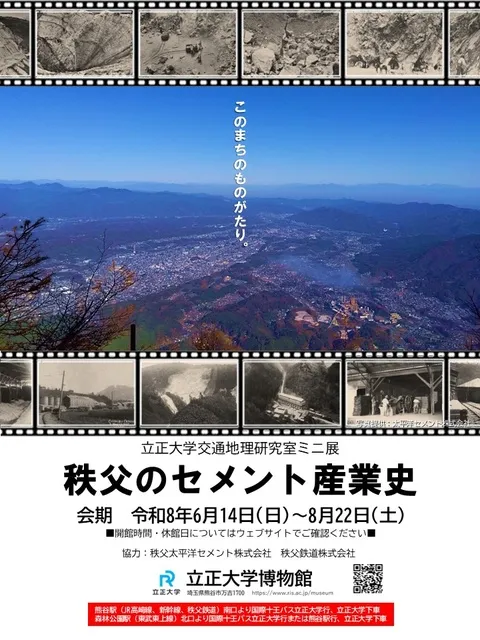 令和8年度　立正大学交通地理研究室ミニ展 「秩父のセメント産業史」