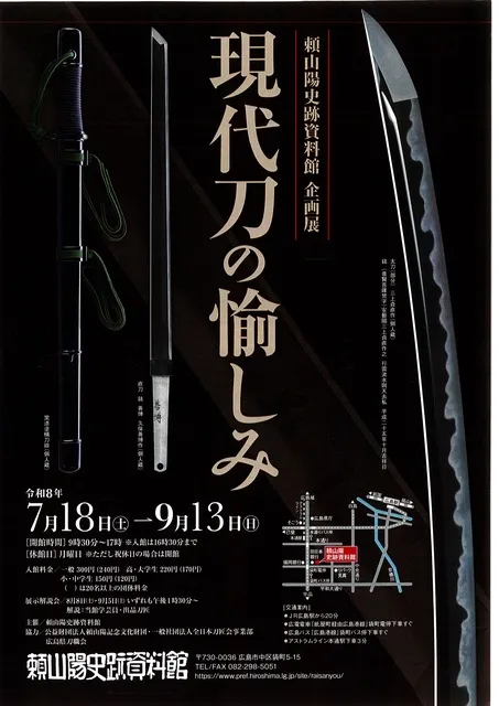 企画展「現代刀の愉しみ」
