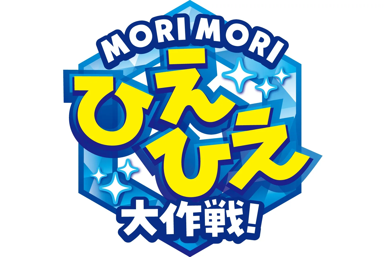 MORI MORIひえひえ大作戦！_2