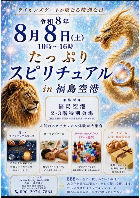 たっぷりスピリチュアルin福島空港