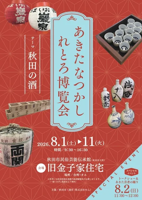 あきたなつかしれとろ博覧会 「テーマ：秋田の酒」