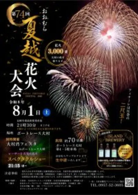 おおむら夏越花火大会「宵まつり」