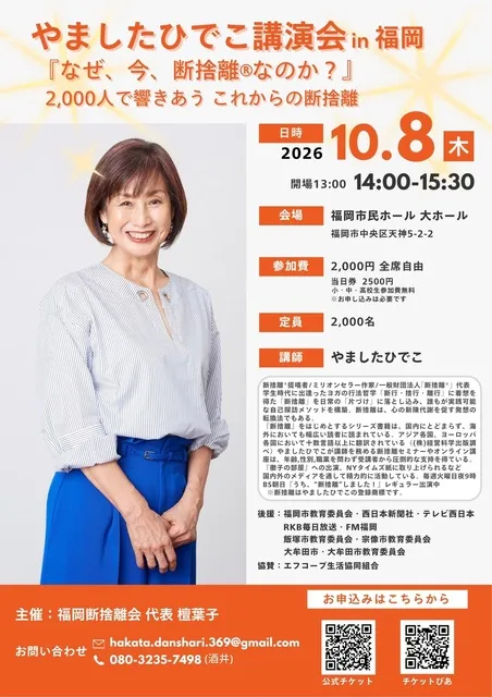 やましたひでこ講演会in福岡「なぜ、今、断捨離なのか？」