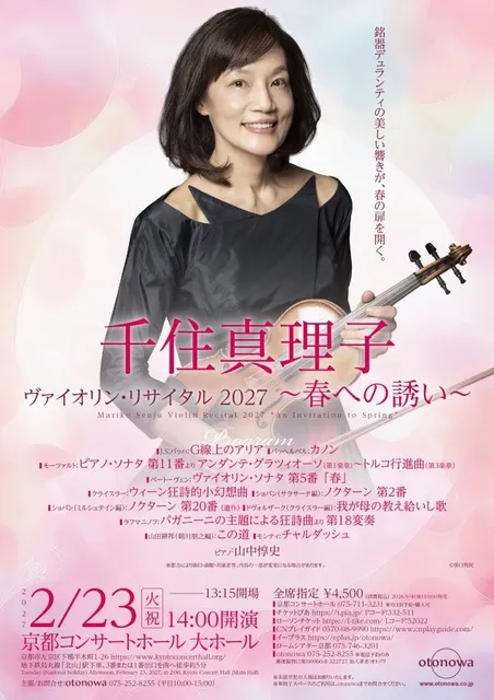 千住真理子 ヴァイオリン・リサイタル 2027 ～春への誘い～