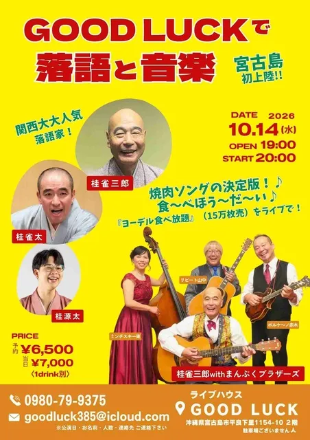 GOOD LUCKで 落語と音楽