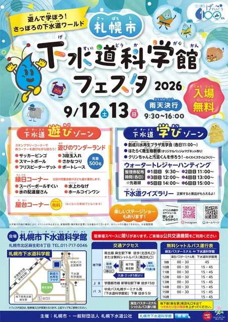 札幌市下水道科学館フェスタ2026