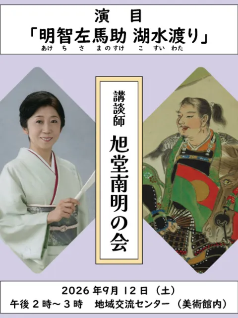 講談師　旭堂南明の会　「近代日本画の中の小堀鞆音」展関連催事