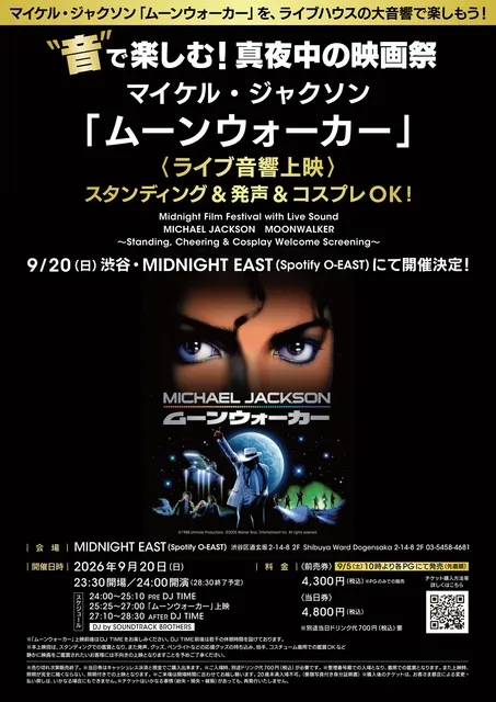 音で楽しむ！真夜中の映画祭 マイケル・ジャクソン「ムーンウォーカー」（ライブ音響上映）