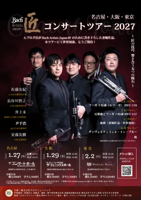 Bach Artists Japan 匠 コンサートツアー2027 名古屋公演
