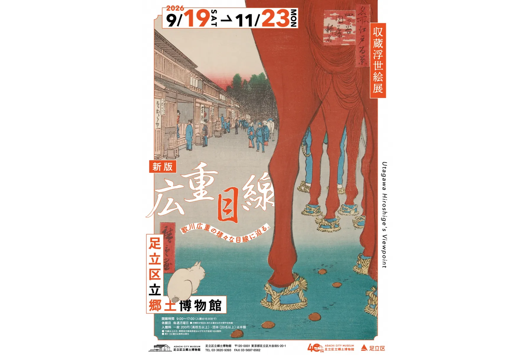 収蔵浮世絵展「新版 広重目線」_1