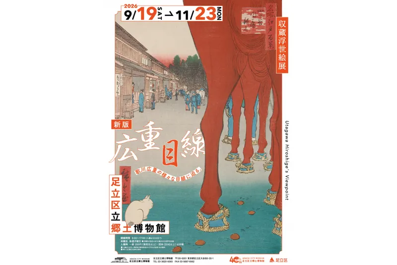 収蔵浮世絵展「新版 広重目線」