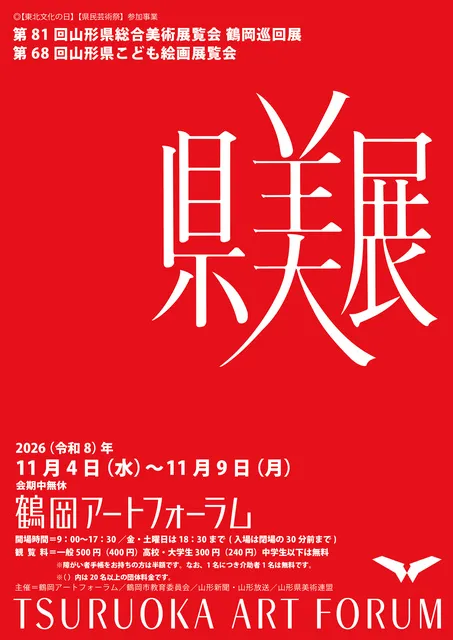 県内巡回展・鶴岡会場「第81回県総合美術展覧会・第68回県こども絵画展覧会」