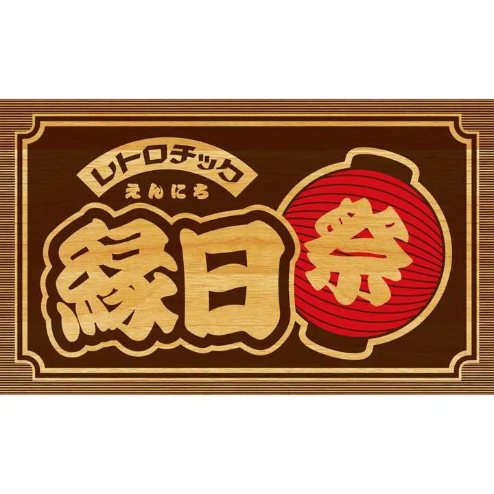 レトロチック縁日_1