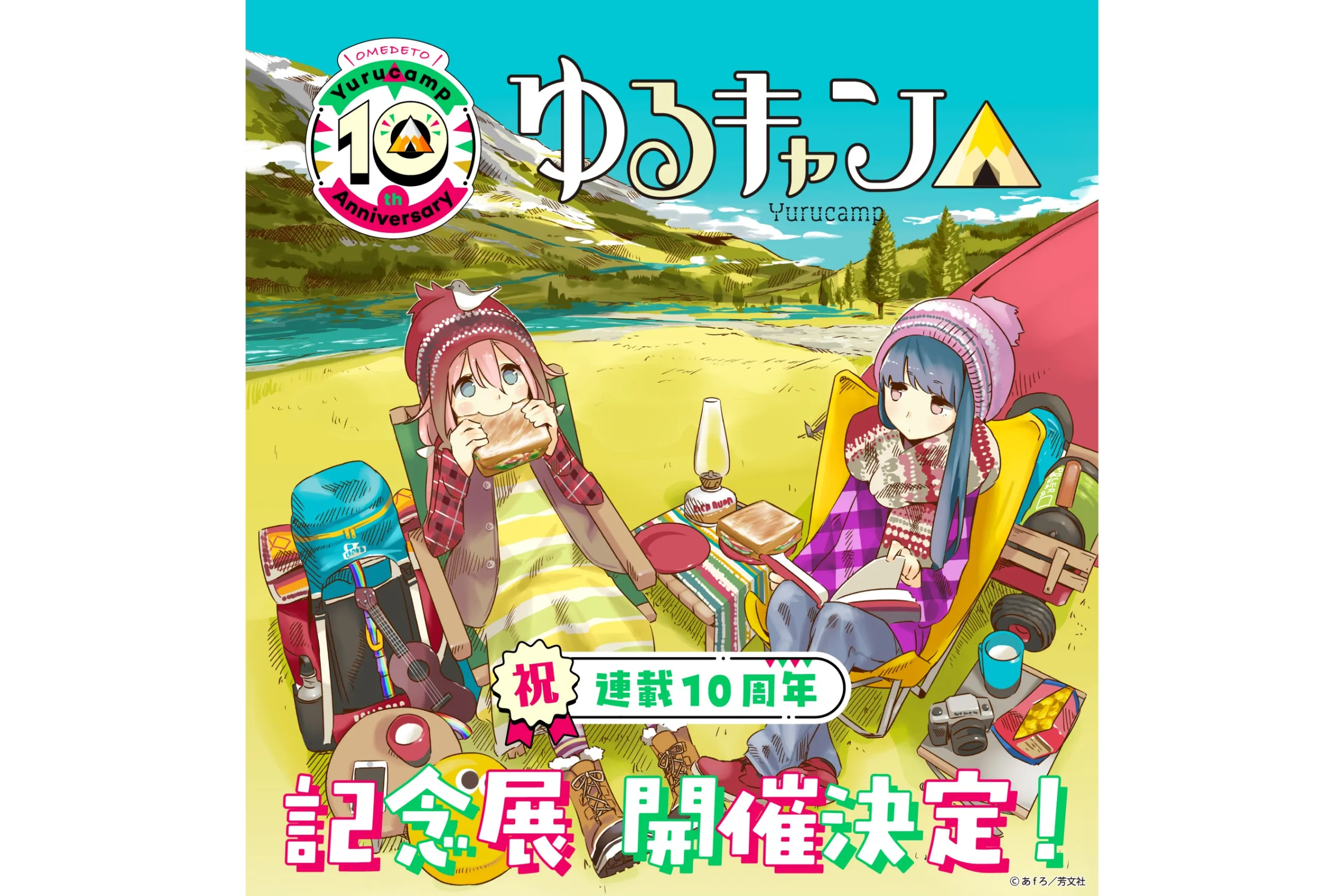 ゆるキャン△』大規模展覧会