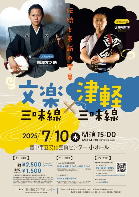 文楽三味線×津軽三味線 －伝統と革新の響宴－