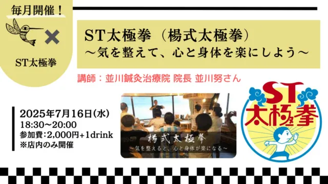 ST太極拳（楊式太極拳）～気を整えて、心と身体を楽にしよう～（7月）