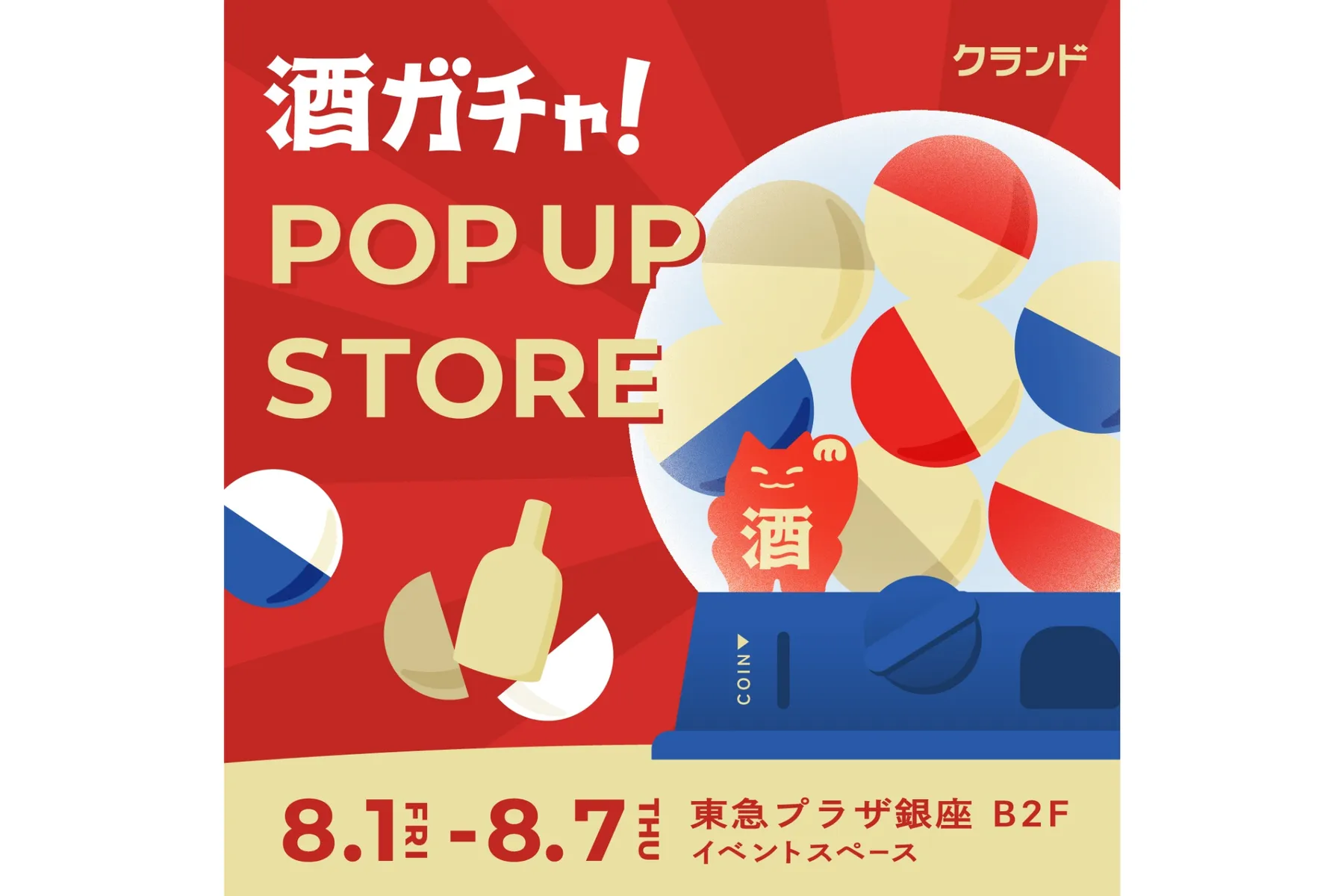クランド 酒ガチャ POP UP STORE_1