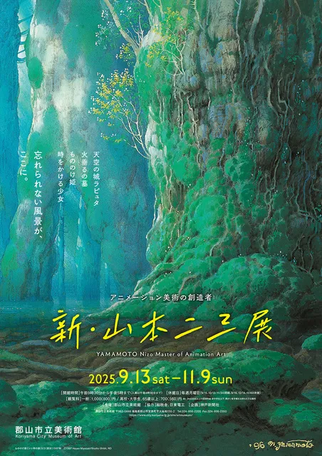 アニメーション美術の創造者 新・山本二三展
