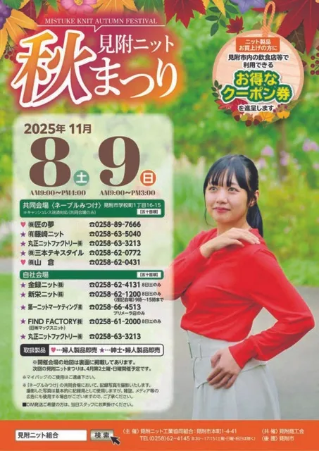 見附ニット秋まつり