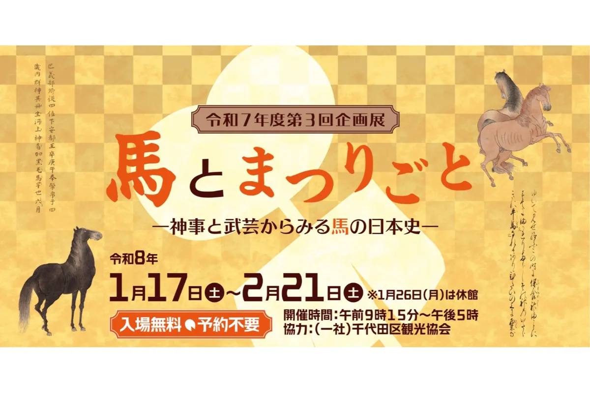馬とまつりごと―神事と武芸からみる馬の日本史―