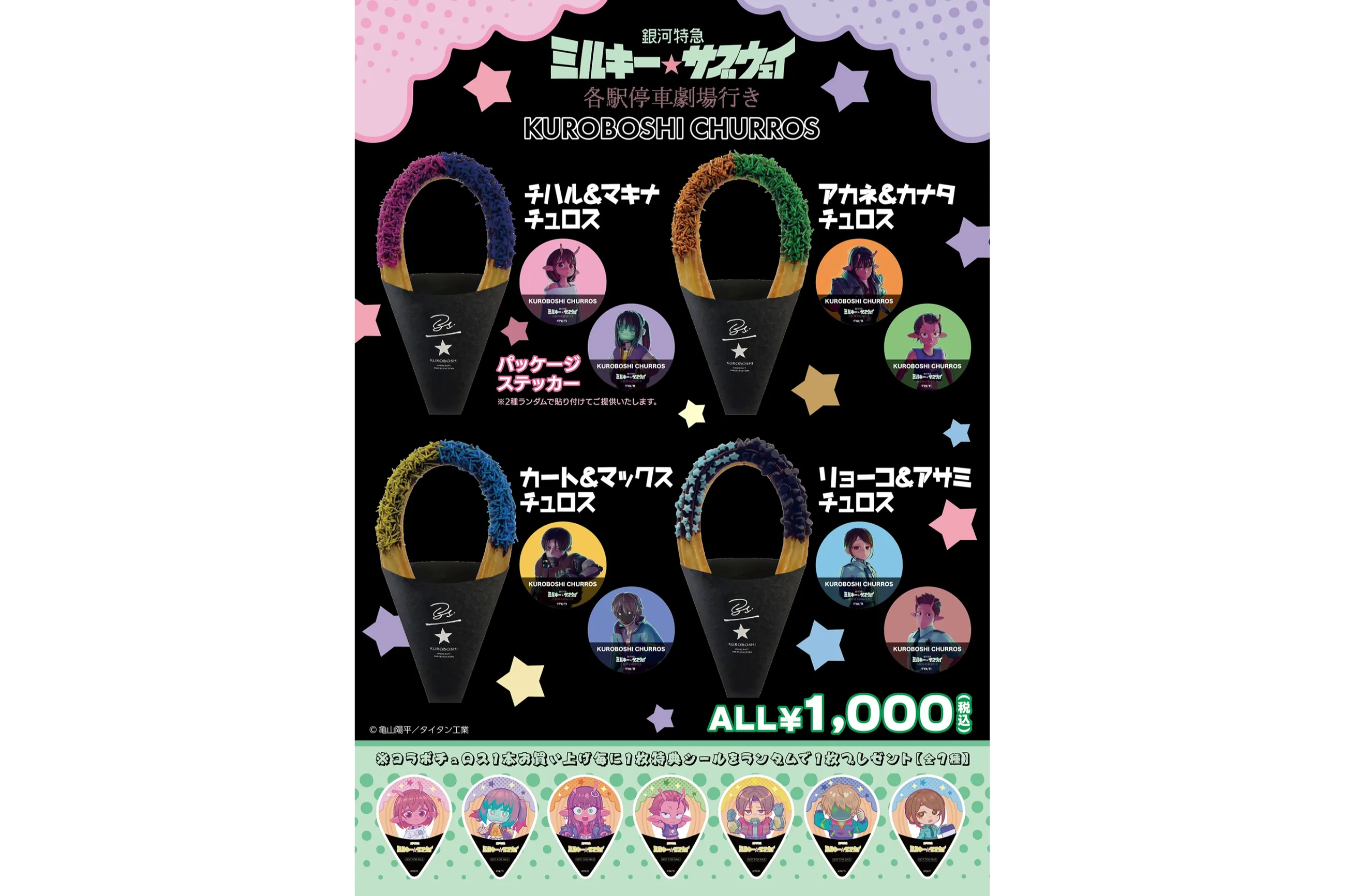劇場版『銀河特急 ミルキー☆サブウェイ 各駅停車劇場行き』米粉