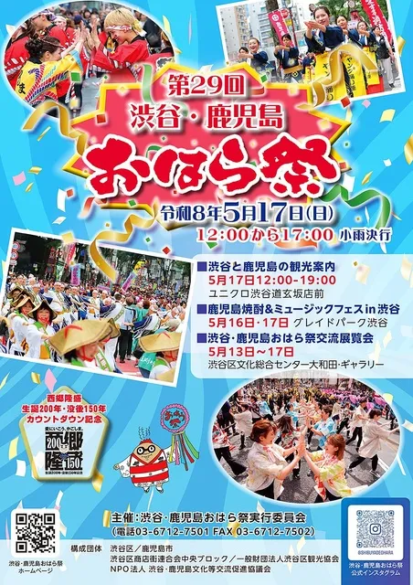 第29回 渋谷・鹿児島おはら祭