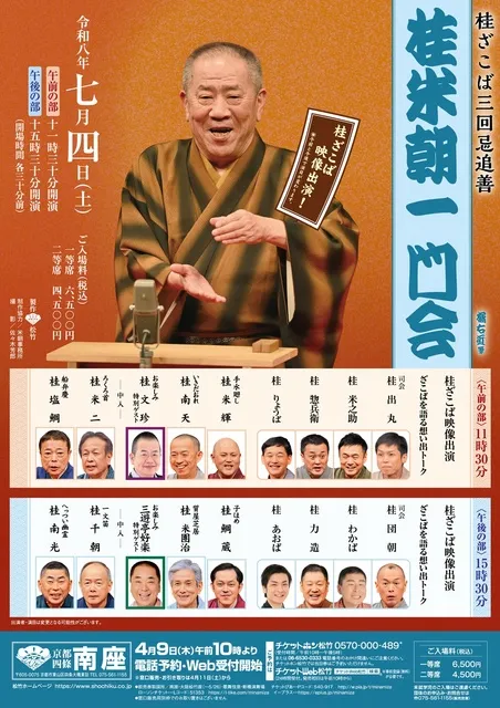 桂ざこば三回忌追善「桂米朝一門会」