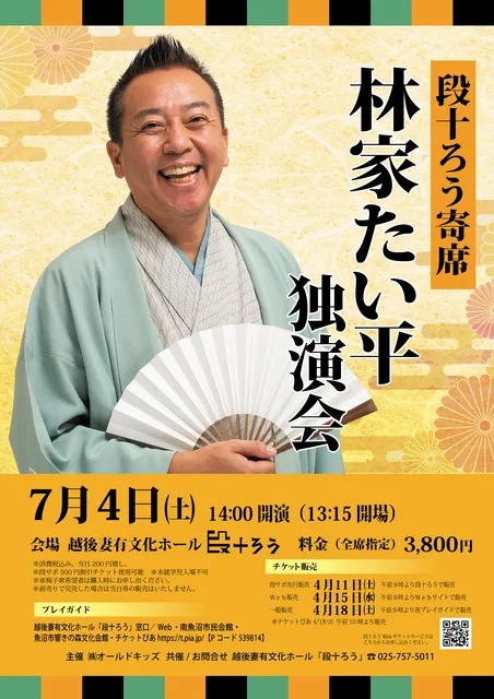 段十ろう寄席 林家たい平独演会