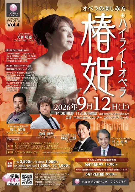 オペラの楽しみ方  +  ハイライトオペラ「椿姫」