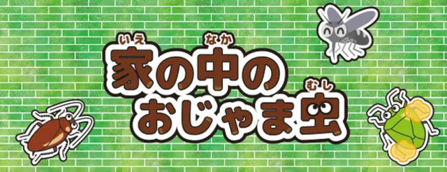 全国科学館連携協議会巡回展示「家の中のおじゃま虫」
