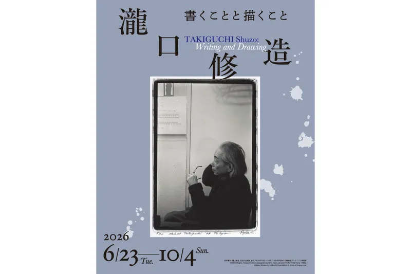 「瀧口修造　書くことと描くこと」展