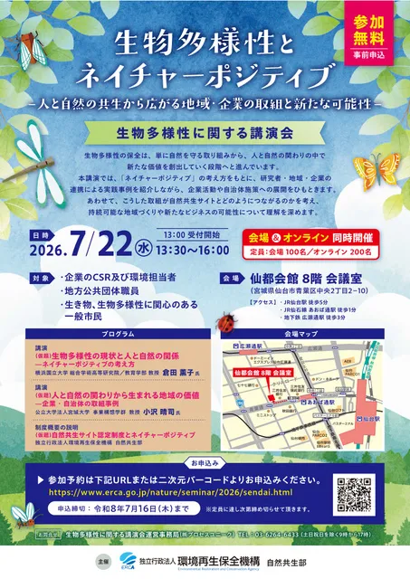 生物多様性に関する講演会 ～生物多様性とネイチャーポジティブ