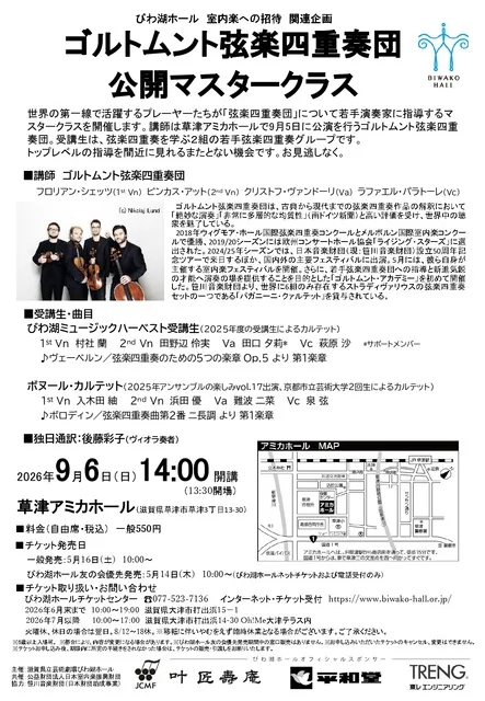 びわ湖ホール室内楽への招待 関連企画 ゴルトムント弦楽四重奏団 公開マスタークラス