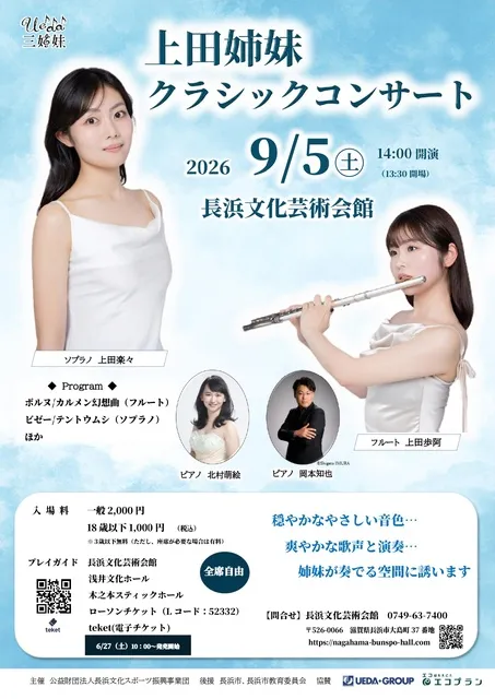 上田姉妹クラシックコンサート