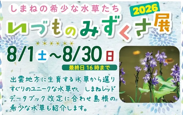 いづものみずくさ展2026 －しまねの希少な水草たち－