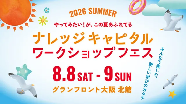 ナレッジキャピタル ワークショップフェス 2026 SUMMER